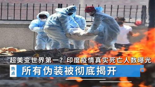 国外疫情最新爆料印度,最新爆料揭示严峻形势
